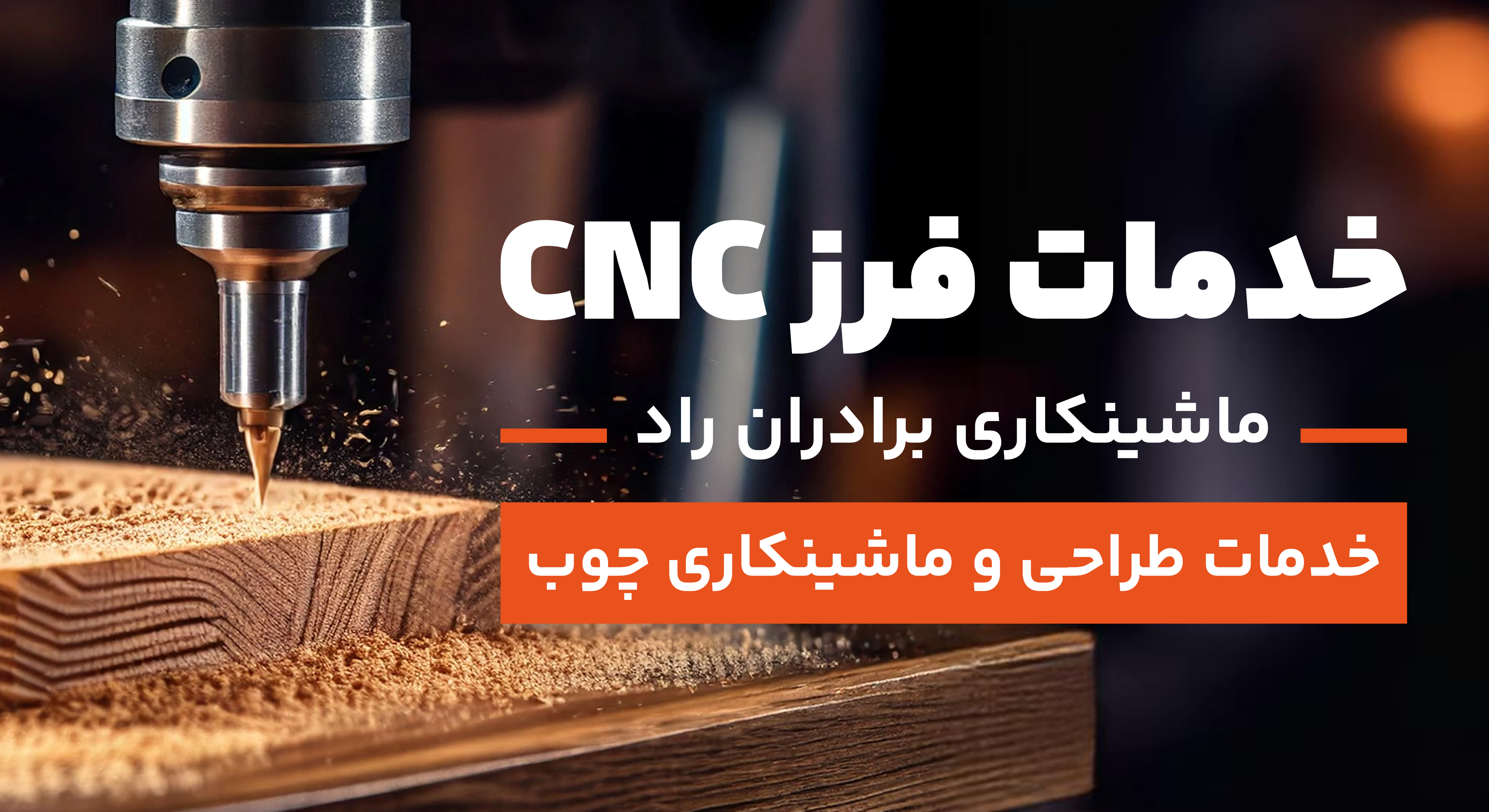 ماشینکاری چوب