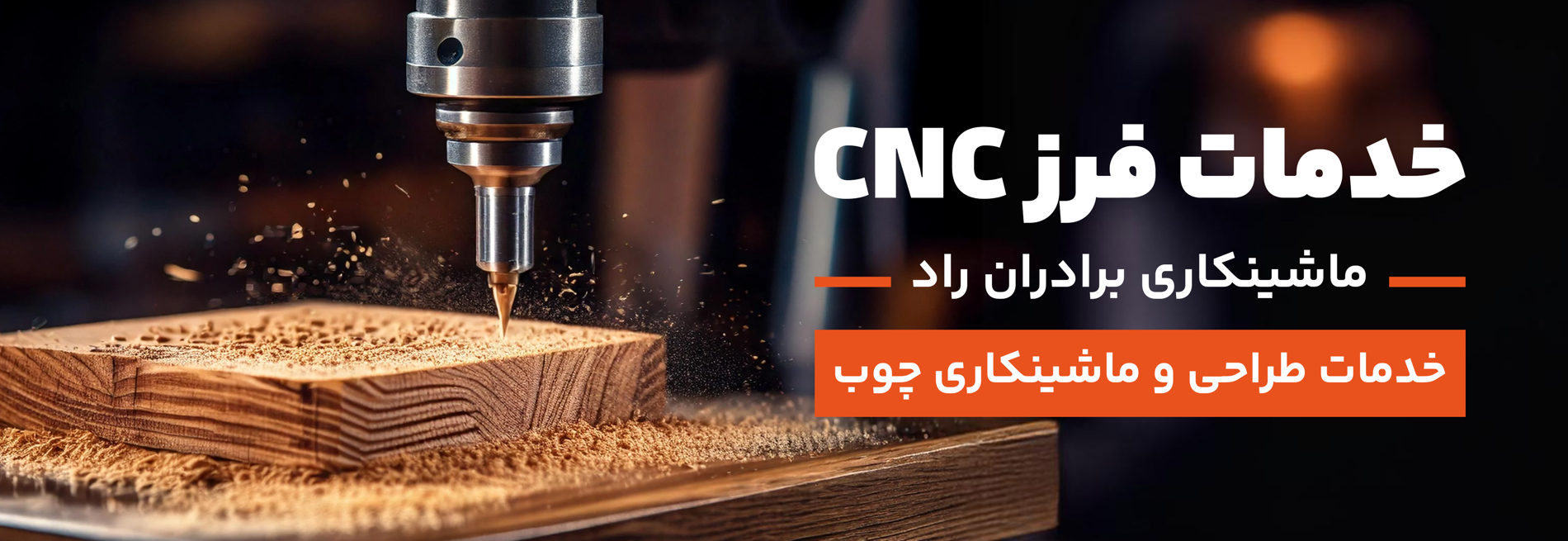 ماشینکاری چوب